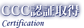 CCC認証取得