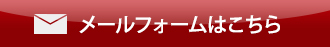 メールフォームはこちら