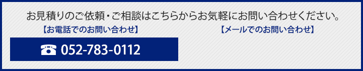 お見積りのご依頼・ご相談はこちらからお気軽にお問い合わせください。