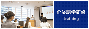 企業語学研修