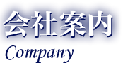 会社案内