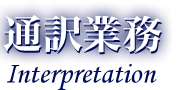 通訳業務
