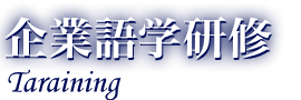 企業語学研修