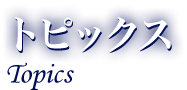 トピックス