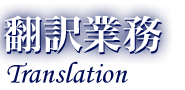 翻訳業務